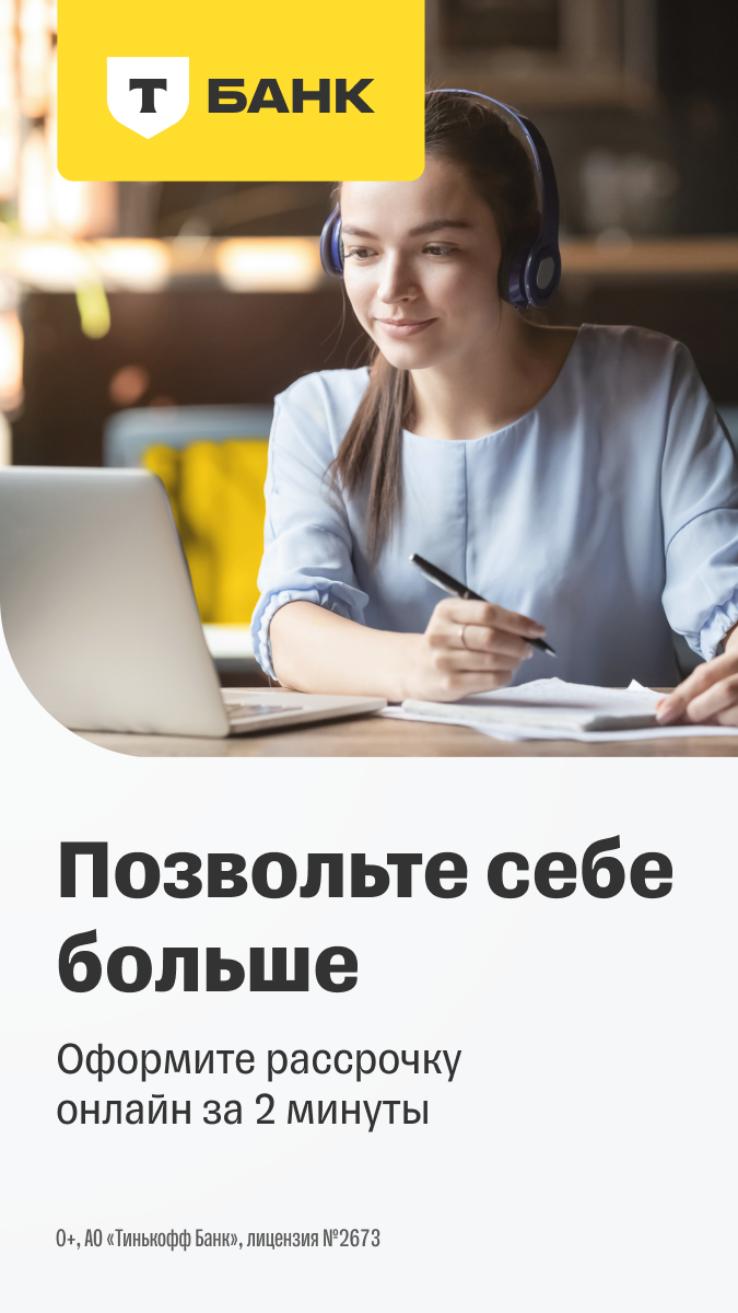 Т-Банк: позволь себе больше — оформить рассрочку оффлайн за 2 минуты