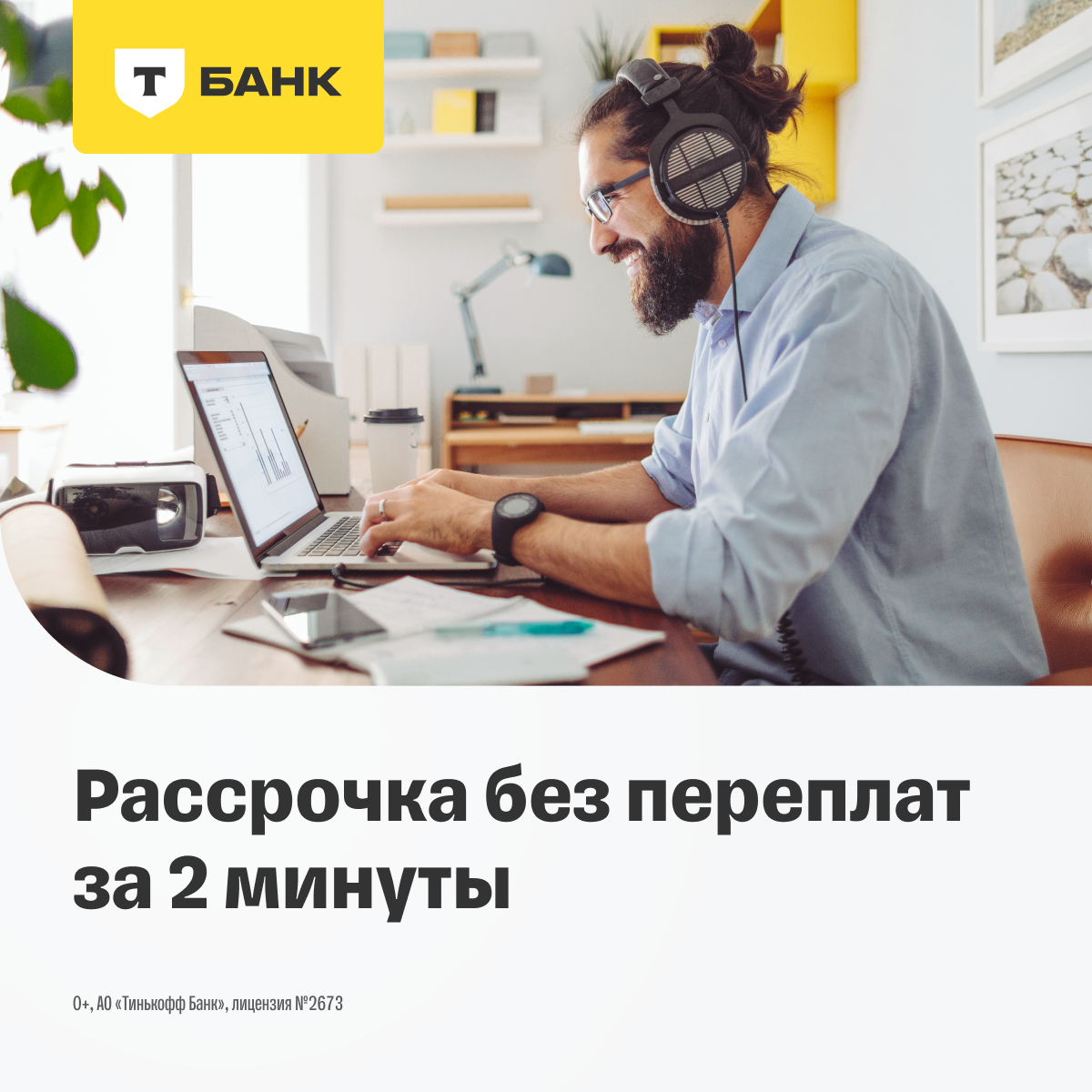 Т-Банк: рассрочка без переплат за 2 минуты