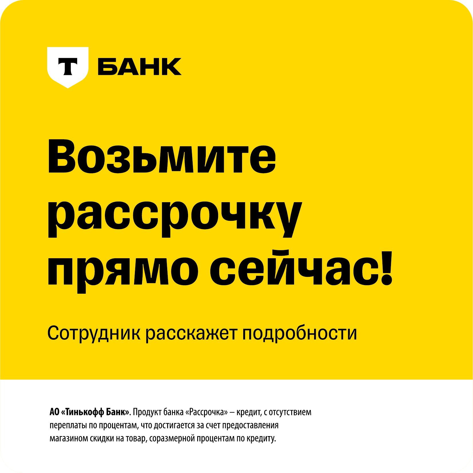 Т-Банк: возьми рассрочку прямо сейчас — сотрудник расскажет подробности