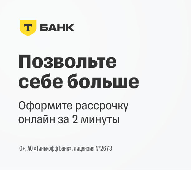 Т-Банк: позволь себе больше — оформить рассрочку онлайн за 2 минуты