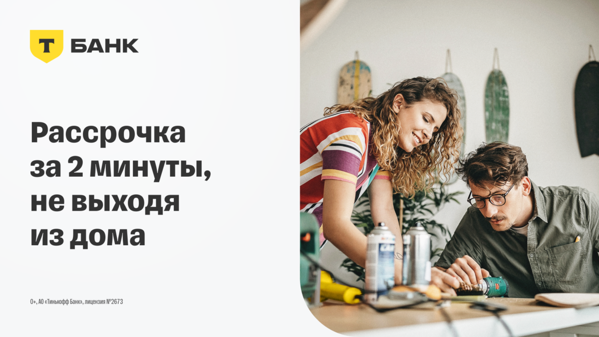 Т-Банк: рассрочка за 2 минуты, не выходя из дома
