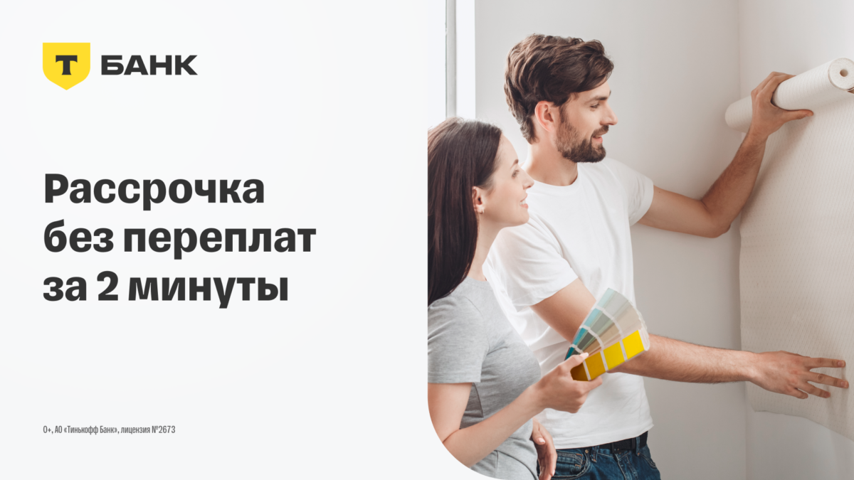 Т-Банк: рассрочка без переплат за 2 минуты — подбор материалов